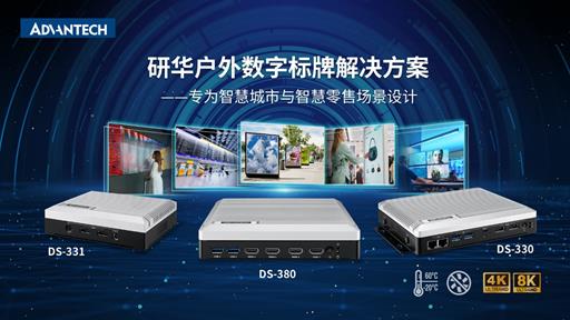 研华户外数字标牌解决方案DS-300系列